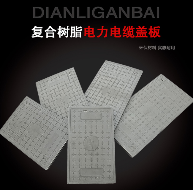 渔洋镇树脂复合电力盖板展示